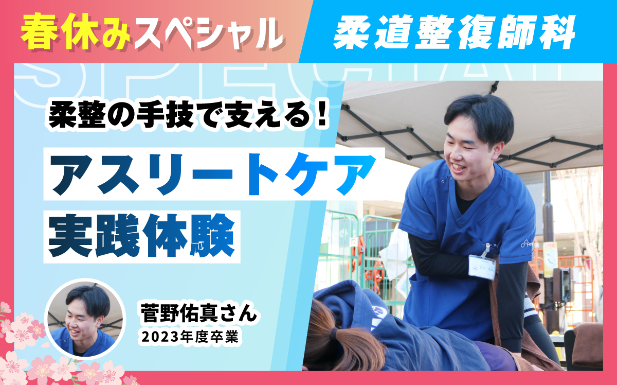 柔道整復師-体験授業